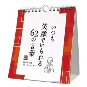 宅配便配送　いつも笑顔でいられる62の言葉／瀬戸内寂聴カレンダーシリーズ（カレンダー）｜マイハートヤフー店