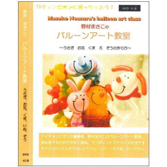 野村まさ子のバルーンアート教室 DVD