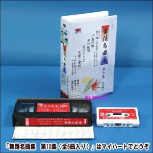 【宅配便配送】舞踊名曲集　第10集（全6曲入り）（VHSビデオ＋カセットテープ）（ＶＨＳ）
