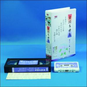 舞踊名曲集　第11集（全6曲入り）（VHSビデオ＋カセットテープ）（ＶＨＳ）