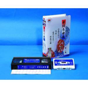 舞踊名曲集 第1集(全4曲入)(VHS)の詳細画像1