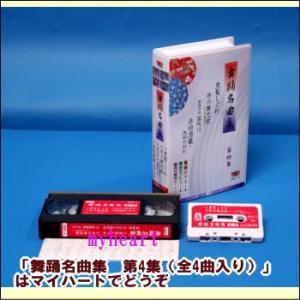舞踊名曲集　第4集（全4曲入り）（ビデオ＋カセットテープ）（ＶＨＳ）