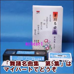 舞踊名曲集 第5集(全6曲入り)(ビデオ+カセッ...の商品画像