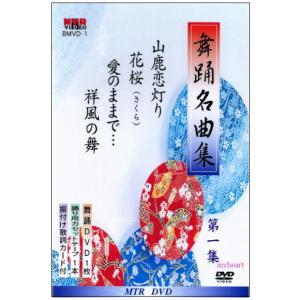 舞踊名曲集　第1集　全4曲入　DVD＋カセットテープ　宅配便配送｜myheart-y