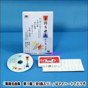 【宅配便配送】舞踊名曲集　第10集（全6曲入り）（DVD＋カセットテープ）（ＤＶＤ）