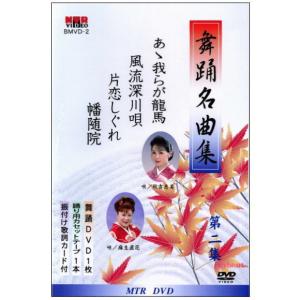 舞踊名曲集　第2集　全4曲入　DVD＋カセットテープ　宅配便配送