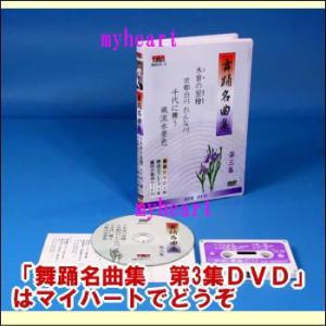 舞踊名曲集　第3集（ＤＶＤ）｜myheart-y