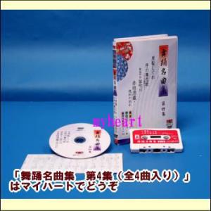 舞踊名曲集　第4集（全4曲入り）（DVD＋カセットテープ）（ＤＶＤ）の商品画像