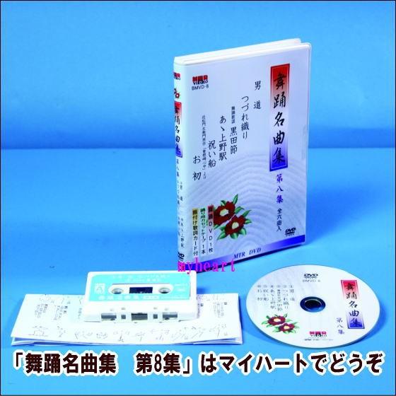 【宅配便配送】舞踊名曲集　第8集（全6曲入り）（DVD＋カセットテープ）（ＤＶＤ）