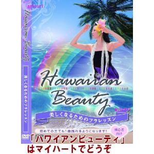 【宅配便配送】ハワイアンビューティ〜美しくなる...の詳細画像1
