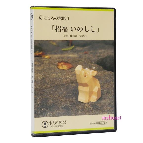 こころの木彫り　「招福いのしし」（DVD3枚組）（ＤＶＤ）