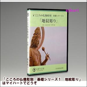 ＤＶＤ＋材料2本　こころの仏像彫刻　基礎シリーズ１　地紋彫り｜myheart-y