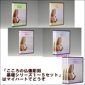 こころの仏像彫刻　基礎シリーズ１〜５セット（ＤＶＤ）｜myheart-y