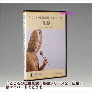 ＤＶＤのみ　こころの仏像彫刻　基礎シリーズ２　仏足｜myheart-y