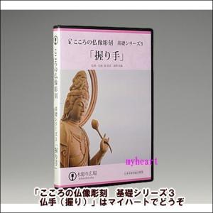 ＤＶＤ＋材料2本＋道具セット　こころの仏像彫刻　基礎シリーズ３　仏手（握り）｜myheart-y