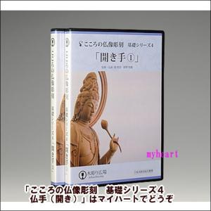 ＤＶＤ＋材料2本　こころの仏像彫刻　基礎シリーズ４　仏手（開き）｜myheart-y