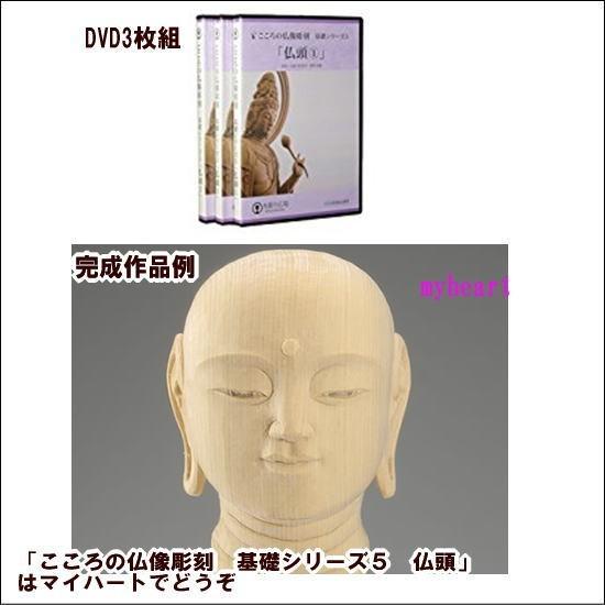 ＤＶＤ＋道具セット　こころの仏像彫刻　基礎シリーズ５　仏頭