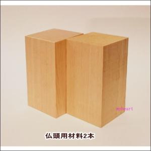 材料2本のみ　こころの仏像彫刻　基礎シリーズ５　仏頭　DVDは付属していません