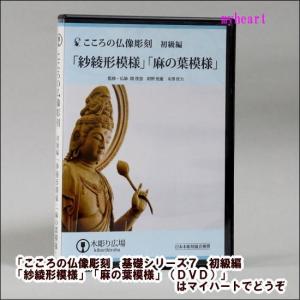 こころの仏像彫刻 基礎シリーズ7 初級編「紗綾形模様」「麻の葉
