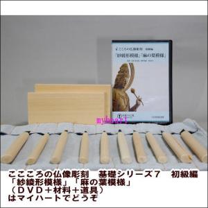 こころの仏像彫刻　基礎シリーズ７　初級編「紗綾形模様」「麻の葉模様」（ＤＶＤ＋材料＋道具）｜myheart-y