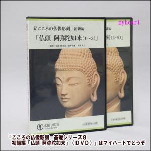 こころの仏像彫刻　基礎シリーズ８　初級編「仏頭 阿弥陀如来」（ＤＶＤ）｜myheart-y