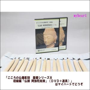 こころの仏像彫刻　基礎シリーズ８　初級編「仏頭 阿弥陀如来」（ＤＶＤ＋道具）｜myheart-y