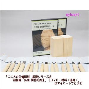 こころの仏像彫刻　基礎シリーズ８　初級編「仏頭 阿弥陀如来」（ＤＶＤ＋材料＋道具）｜myheart-y