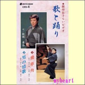 【宅配便配送】振付おさらいビデオ 歌と踊り 第４巻（飛車角／男の情歌）（ＶＨＳ）