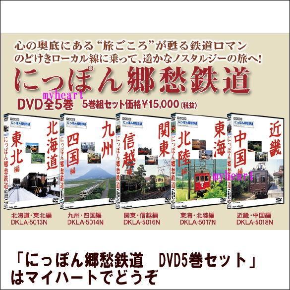 にっぽん郷愁鉄道　DVD5巻セット（ＤＶＤ）