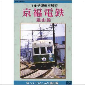 マルチ運転室展望 京福電鉄・嵐山線(DVD)の商品画像