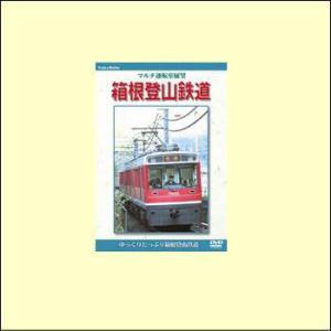 マルチ運転室展望 箱根登山鉄道（ＤＶＤ）