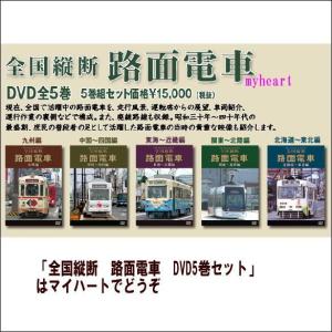 全国縦断　路面電車　DVD5巻セット（ＤＶＤ）