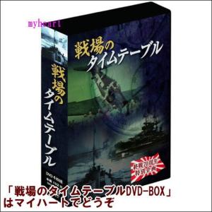 大日本帝國海軍史　4巻セット　DVD 大日本帝國海軍史 全四巻（DVD） DKLB-5038~5041 : マイハート