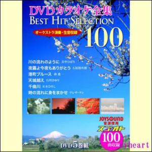 DVDカラオケ全集BEST HIT SELECTION100（DVD5枚組）DVD-BOX（カラオケＤＶＤ）｜myheart-y