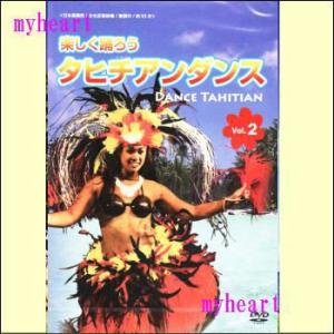 楽しく踊ろうタヒチアンダンスVol.3 Dance Tahitian (日本語版 