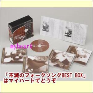 不滅のフォークソングBEST BOX CD 4枚組 フォークソング 名曲集 懐かしのフォークソング ...
