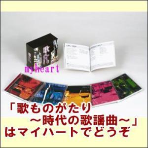 歌ものがたり 〜 時代 の 歌謡曲 〜 CD-BOX CD5枚組