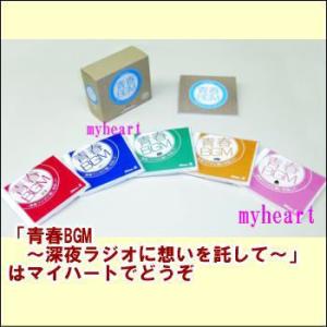 青春BGM〜深夜ラジオに想いを託して〜CD-BOX（CD5枚組）（ＣＤ）｜myheart-y