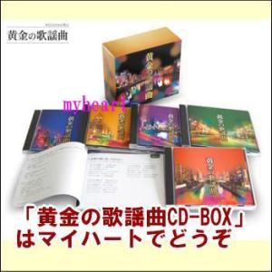 黄金の歌謡曲　CD-BOX（CD5枚組）（ＣＤ）｜myheart-y