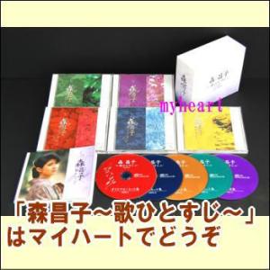 森昌子〜歌ひとすじ〜　CD-BOX（CD5枚組）（ＣＤ）｜myheart-y