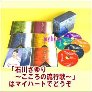 石川さゆり「こころの流行歌」CD-BOX(5枚組/全90曲) : 通販天国e