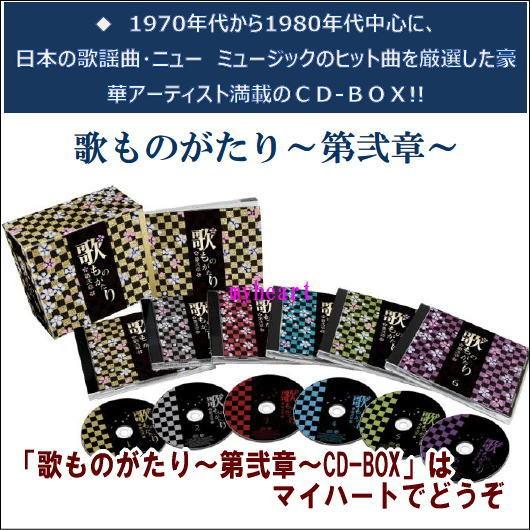 歌ものがたり 〜 第弐章 CD-BOX CD6枚組 〜