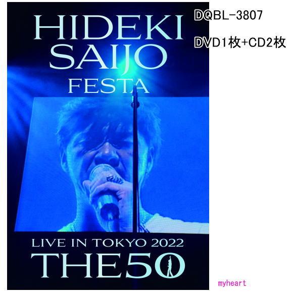 HIDEKI SAIJO FESTA LIVE IN TOKYO 2022 THE50 商品内容 D...