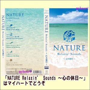 NATURE Relaxin’ Sounds 〜心の休日〜（ＣＤ）｜myheart-y