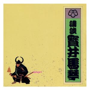 五代目寶井馬琴講談全集 CD 15枚組