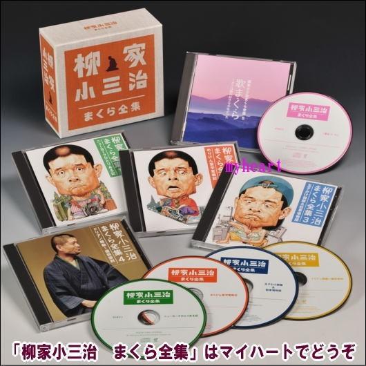 送料無料　柳家小三治　まくら全集　CD