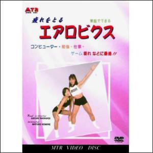 【宅配便配送】家庭でできるエアロビクス（ＤＶＤ）