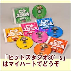ヒットスタジオ 80’s ＣＤ