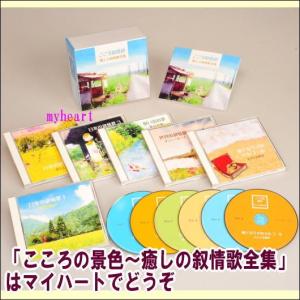 こころの景色〜癒しの叙情歌全集　CD-BOX（CD6枚組）（ＣＤ）｜myheart-y