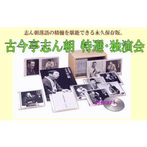 古今亭志ん朝 特選独演会(CD) DYCS-1010の詳細画像1